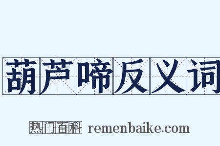 葫芦啼反义词是什么意思的图片